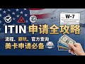 【美国银行卡申请前提】ITIN 申请全攻略|流程、避坑、官方查询 & 高性价比 CAA 推荐 Episode cover