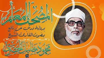 سورة يونس – المصحف المعلم برواية ورش عن نافع - بصوت الشيخ محمود خليل الحصري - رحمه الله