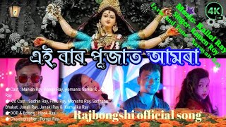 Aibar Pujat Amra Level Marmo New Rajbongshi Song Hasha Hashi Kro