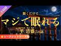 【睡眠導入】マジで眠れる平清盛の話(3時間)