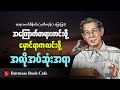 စစ်ပွဲတွေ ဘာကြောင့််ဖြစ်ကြတာလဲ?//ဆရာမောင်စိန်ဝင်း//စာပေဟောပြောပွဲ