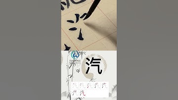 学习写汉字“汽/汽车Car”learn to write chinese characters #learnchinese #hsk #中文课 #写汉字