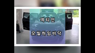 *247* 액티언~모빌하임 바닥 시공~~~^_^v