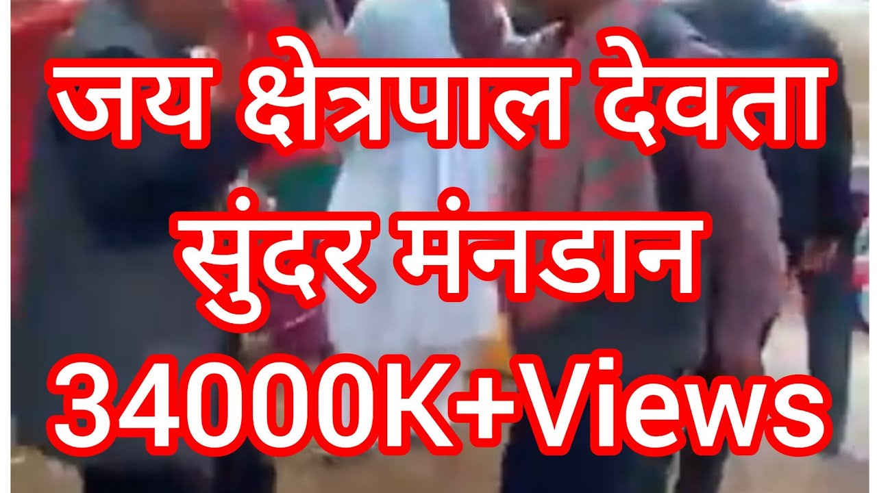 ॥ॐ🚩क्षेत्रपाल देवता जागर🚩ॐ ||🙏ढोल वार्ता कार शिव चरण दास जी