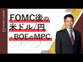 FOMC後の米ドル/円＋BOEのMPC