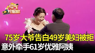 75岁大爷对49岁美妇一见钟情,身价不菲手握四套房,被美妇婉拒后意外牵手61岁优雅阿姨【桃花一朵朵】