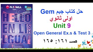 حل كتاب جيم Gem اولى ثانوي Unit 9 صــ 161 : 165 حل اسئلة Open General و Test 3