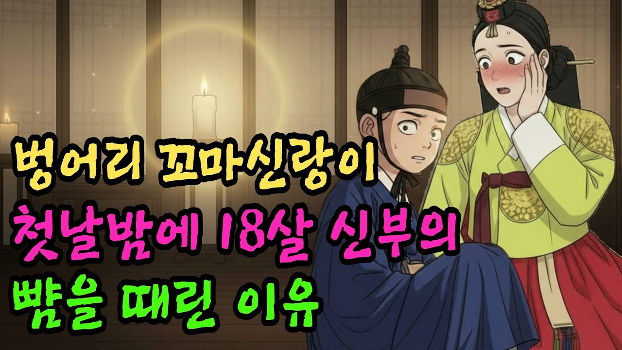 벙어리 꼬마신랑이 첫날밤에 18살 신부의 뺨을 때린 이유 |옛날이야기|창작소설|야담