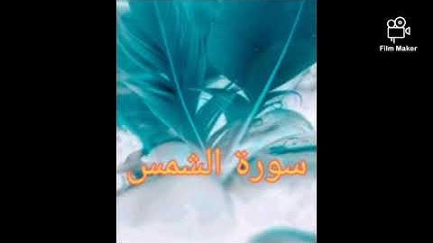 سورة الشمس (091) للشيخ احمد الحذيفي