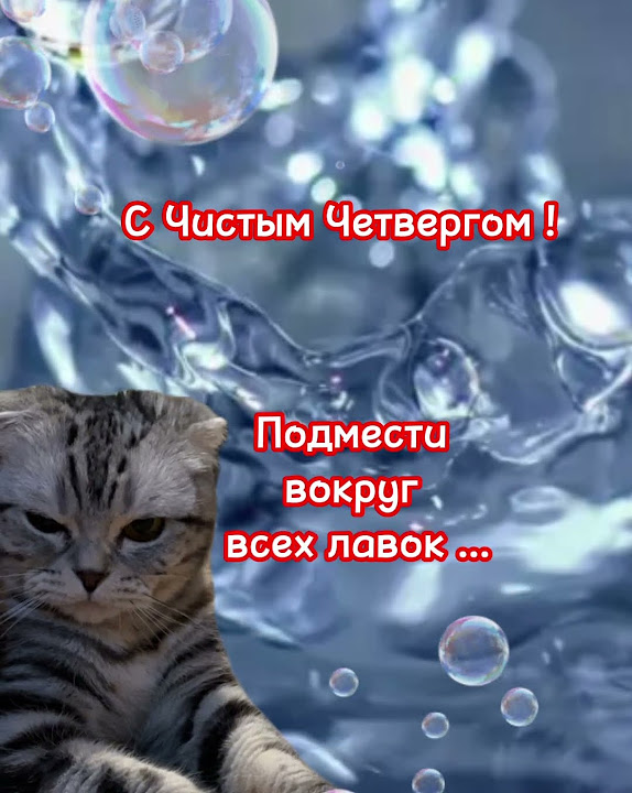 С Чистым Четвергом - YouTube