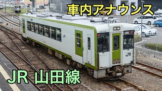 JR 山田線 快速リアス 宮古駅 発車 車掌アナウンス