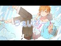 うぇいびー(cover) / れお