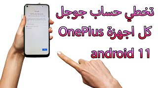 تخطي حساب جوجل كل أجهزة وان بلاس oneplus android 11