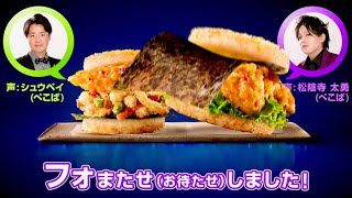 ぺこぱがライスバーガーに変身してアドリブ漫才／モスバーガーCM