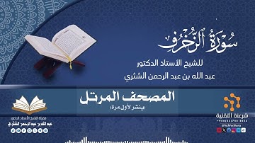 المصحف المرتل كاملا (043) قراءة سورة الزخرف برواية حفص لفضيلة الشيخ أ.د.عبدالله بن عبدالرحمن الشثري