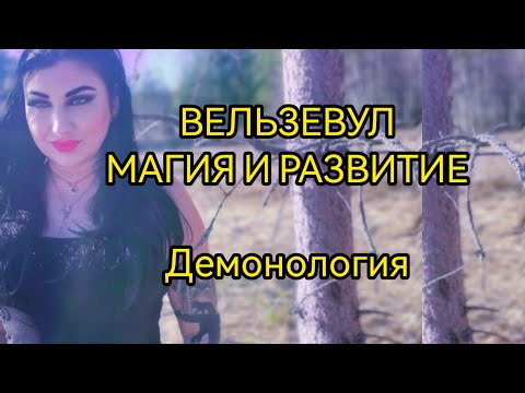 ВЕЛЬЗЕВУЛ: ВЕЛИКИЙ ДЕМОН И ДРЕВНИЙ БОГ  - МАГИЯ И ИНКАРНАЦИЯ