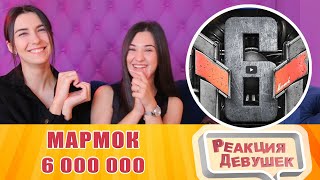 Реакция девушек - [6.000.000] Один день глазами Мармока. Реакция