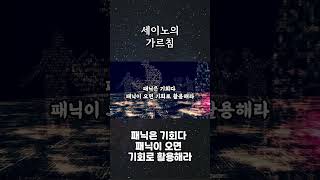 (세이노의 가르침)  경제를 보는 눈을 키워라  패닉은 기회다 shorts