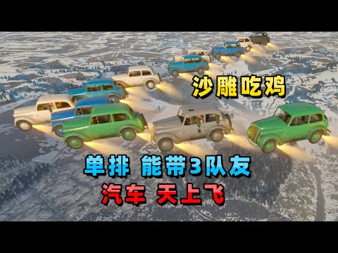沙雕吃鸡：单排模式，我却有3个队友，车还能在天上飞！
