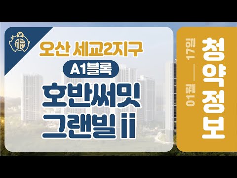 오산 세교2지구 A1블록 호반써밋 그랜빌Ⅱ #shorts