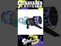 ホットブラスターを好きになる動画【スプラトゥーン3】【Splatoon3】#shorts