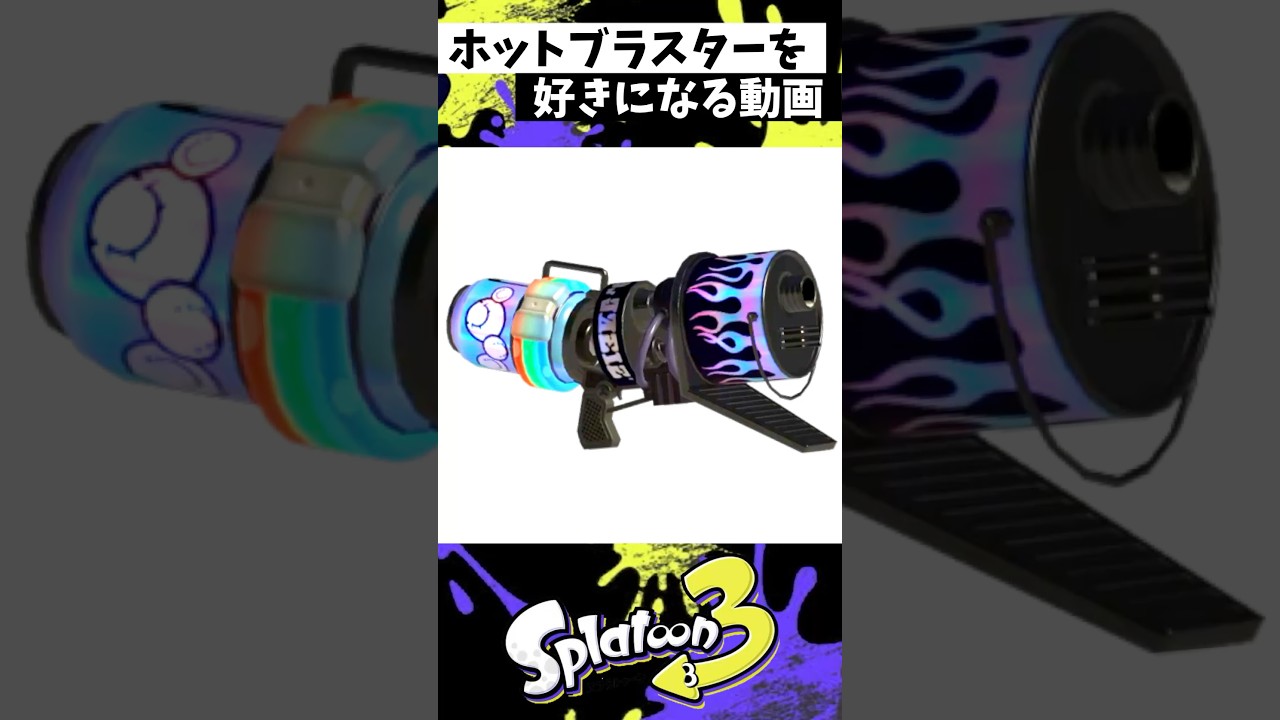 ホットブラスターを好きになる動画【スプラトゥーン3】【Splatoon3】#shorts