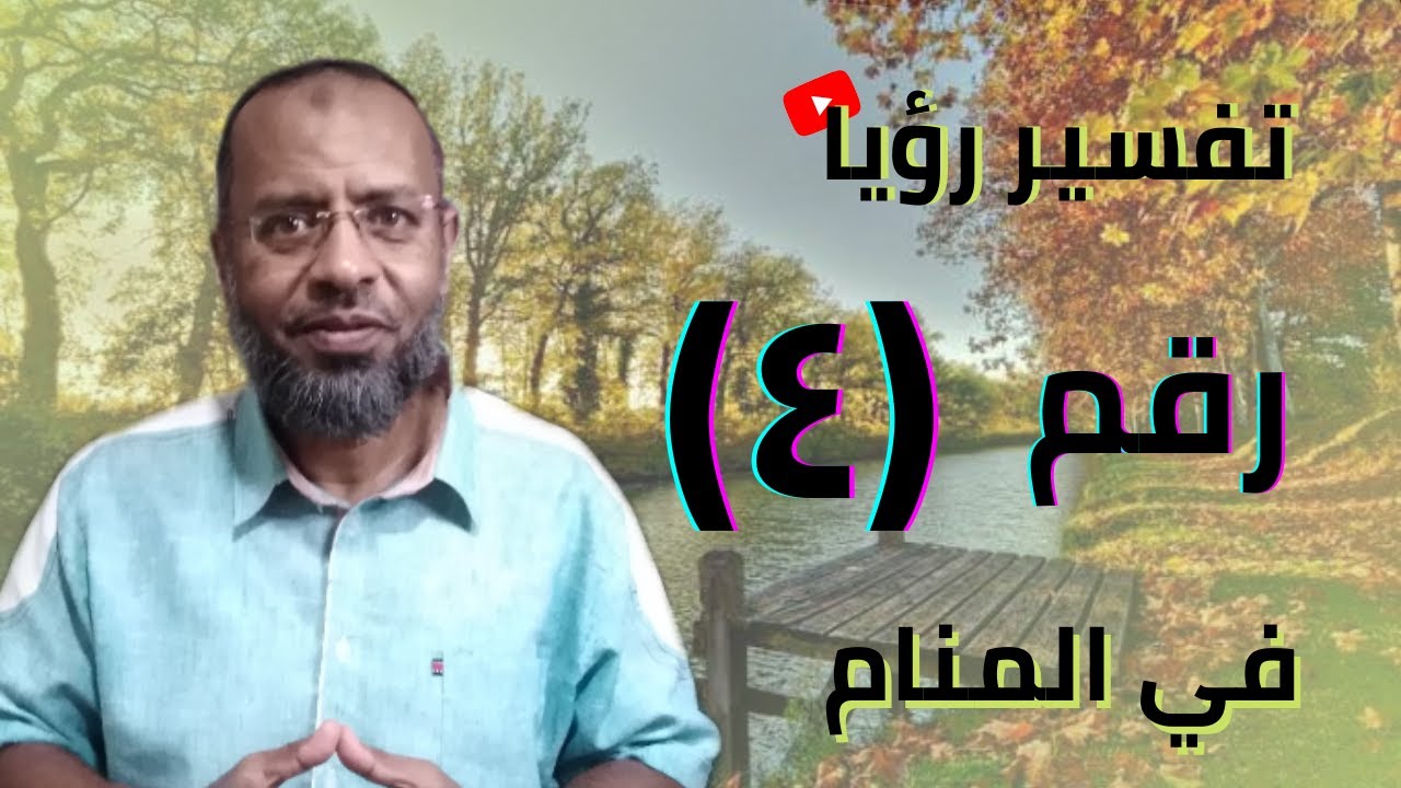 تعبير رؤيا رقم (4) في المنام .علاء عبده /تفسير الأحلام_53 #تفسير_أحلام