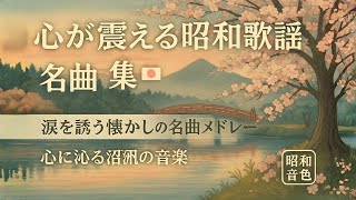 心が震える昭和歌謡曲💌 涙を誘う懐かしの名曲メドレー|心に響く昭和の歌|昭和音色