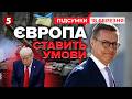 ❗УЛЬТИМАТУМ Трампу!? ⚡Ормузька протока в обмін на Україну. ❓ПОГОДИТЬСЯ? | Підсумки 21:00 18.03.26