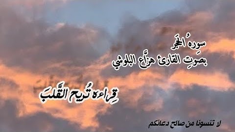 سُوره الحجر كامله|| بصوت القارئ هزاع البلوشي ||قراءه رائعة تُريح القلب.