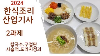 2024하쌤의한식조리산업기사 2과제 구절판 칼국수 사슬적 도라지정과 실시간수업