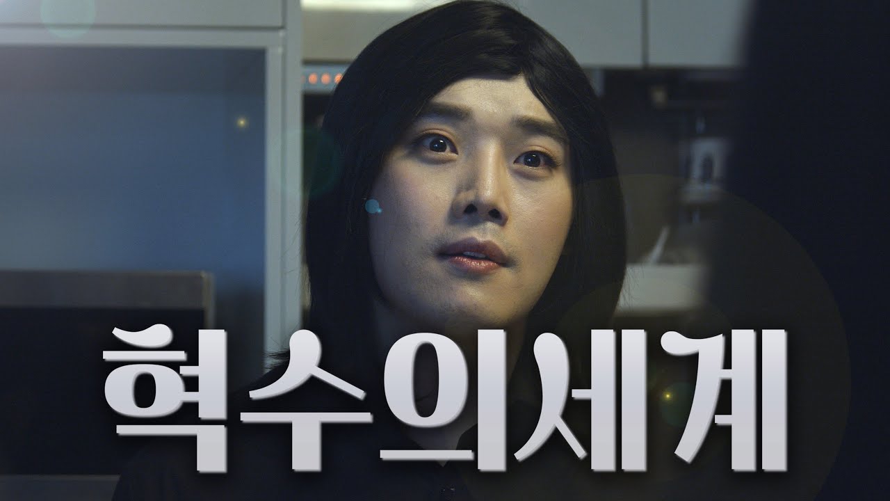 [대충극장] 혁수의세계