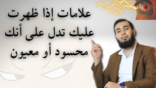 كيف تعرف أنك محسود أو معيون أعراض العين والحسد