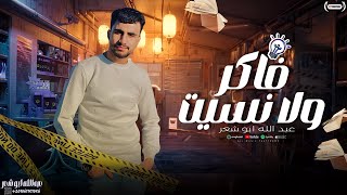 فاكر ولا نسيت   عبدالله ابو شعر - اسمعها