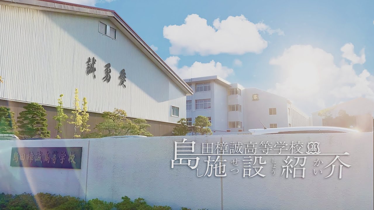 島田樟誠高等学校
