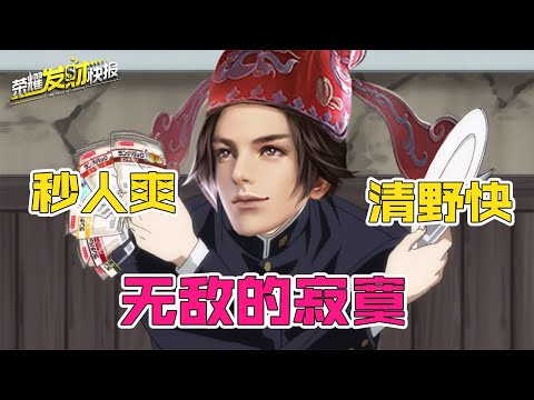 【荣耀发财快报】孙悟空前期大增强！清野快，秒人爽！人均进阶身法猴！