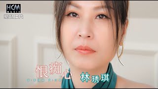 【MV首播】林琇琪 - 恨痴心 (官方完整版MV) HD