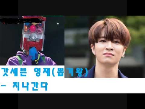 [복면가왕] 갓세븐 영재(뽑기왕) - 지나간다 / King of the mask singer