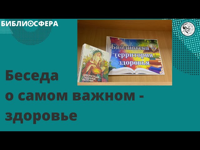 БИБЛИОСФЕРА: беседа о здоровье