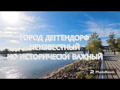 ГОРОД ДЕГГЕНДОРФ. БАВАРИЯ.