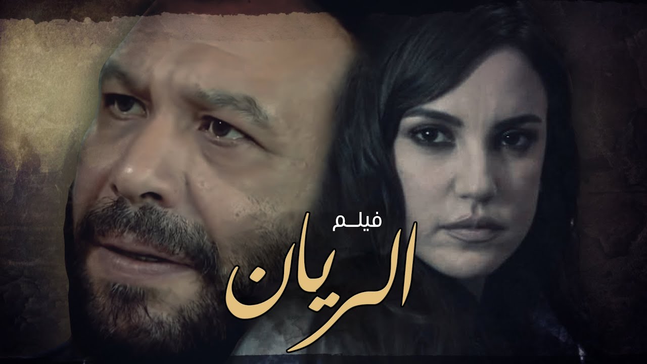 الفيلم الاكثر اثارة للجدل - فيلم الريان | بطولة النجم خالد صالح و درة - حصرياً 2020