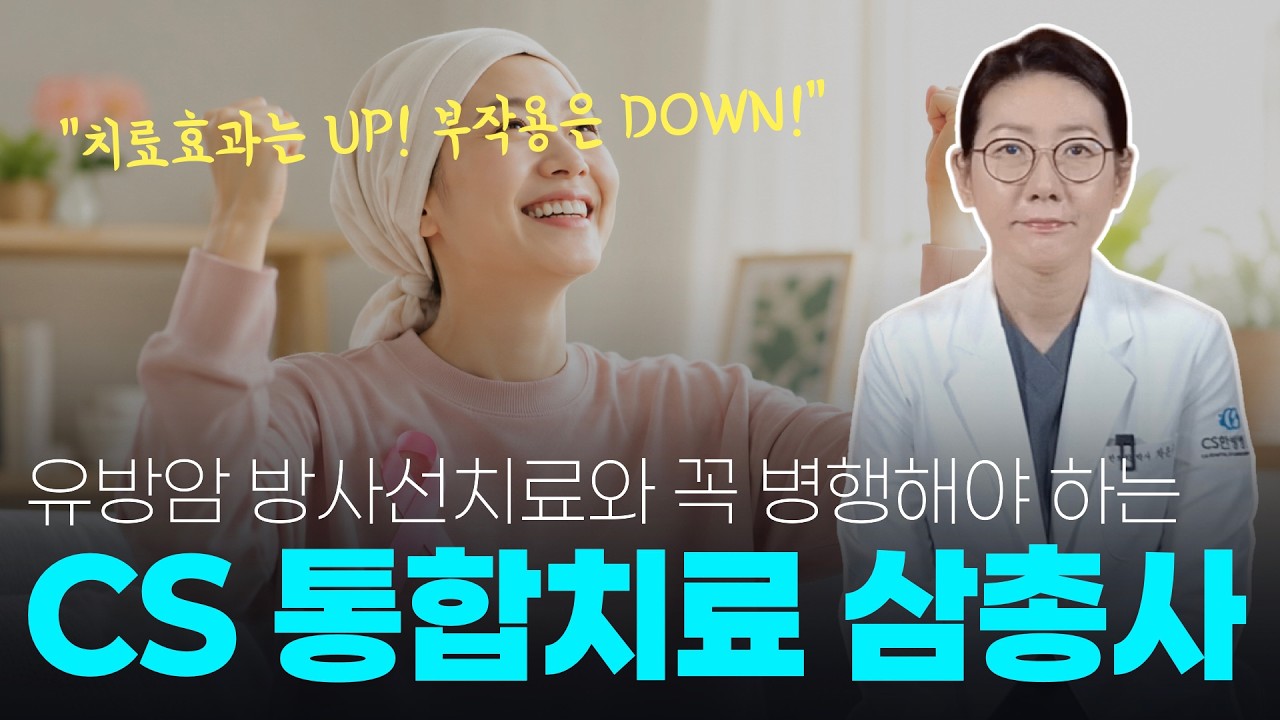 부작용 때문에 걱정인 유방암 방사선치료.. 이렇게 해결하시면 됩니다!