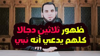 ظهور ثلاثين دجالا كلهم يدعي انه رسول الله | علامات القيامة | عمرو نور الدين | رمضان 1445_2024