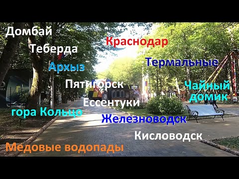 Куда и как можно поехать из города Ставрополя в выходной день и прекрасно отдохнуть...