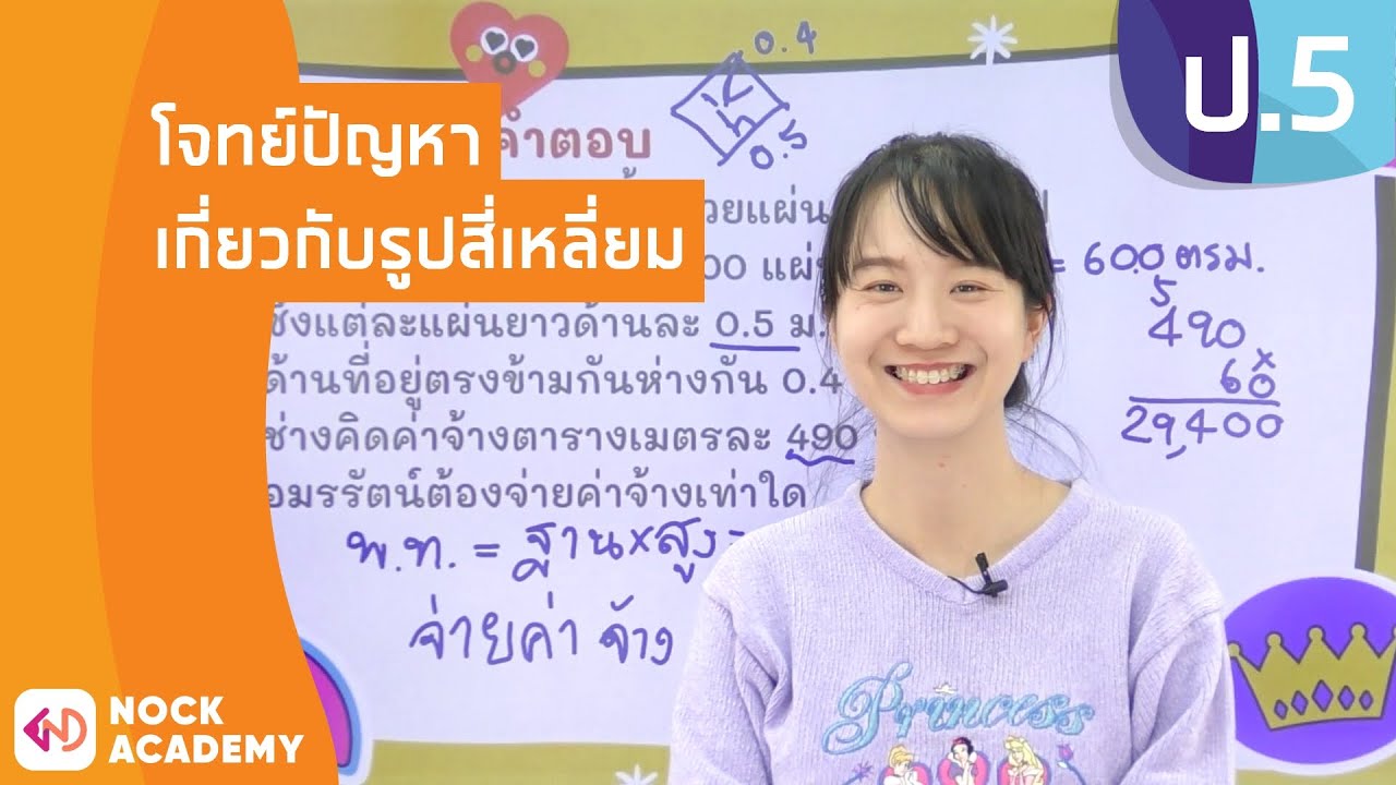 โจทย์การหาพื้นที่ Update New วิชาคณิตศาสตร์ ชั้น ป.5 เรื่อง โจทย์ปัญหาเกี่ยวกับรูปสี่เหลี่ยม