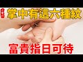 相學研究：掌中有這六種紋，富貴指日可待