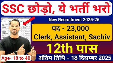 SSC छोड़ो, ये भर्ती का Form भरो | New Vacancy 2025 | Latest Government Jobs in 2025 | December 2025