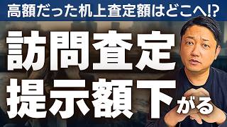 【不動産売却】机上査定と訪問査定の大きな差｜プロが教える、高く売るための「適正査定」を見極めるポイントとは。