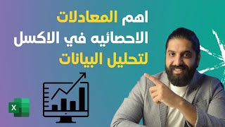 اهم المعادلات الاحصائيه في الاكسل لتحليل البيانات