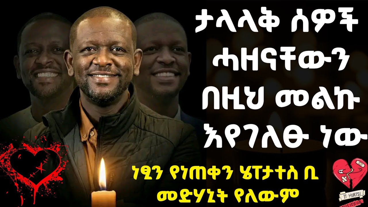ነፃነት ወርቅነህ ታላላቅ ሰዎች ሓዘናቸውን በዚህ መልኩ እየገለፁ ነው:: ኣሟሟቱም ታውቋል